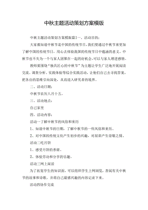 中秋主题活动策划方案模版.docx