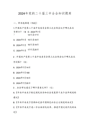 2024年党的二十届三中全会知识题库及答案.docx