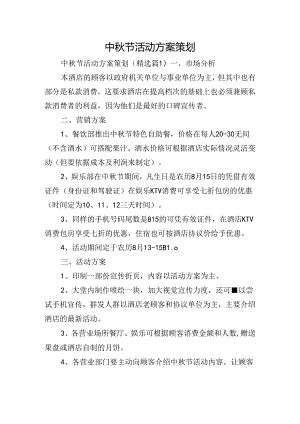 中秋节活动方案策划.docx