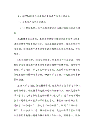 党支部2024年第三季度推动全面从严治党情况报告.docx