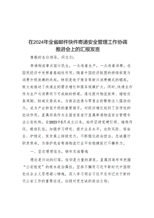 在2024年全省邮件快件寄递安全管理工作协调推进会上的汇报发言.docx
