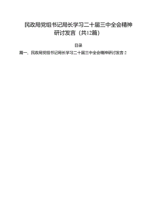 民政局党组书记局长学习二十届三中全会精神研讨发言12篇供参考.docx