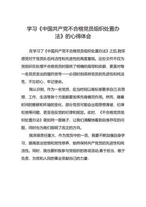 党员干部关于《中国共产党不合格党员组织处置办法》心得体会七篇.docx
