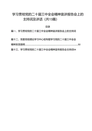 （13篇）学习贯彻党的二十届三中全会精神宣讲报告会上的主持词及讲话（精选）.docx