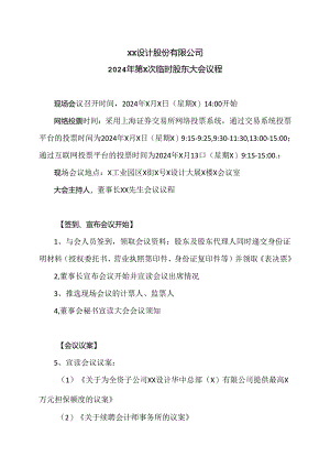 XX设计股份有限公司2024年第X次临时股东大会议程（2024年）.docx
