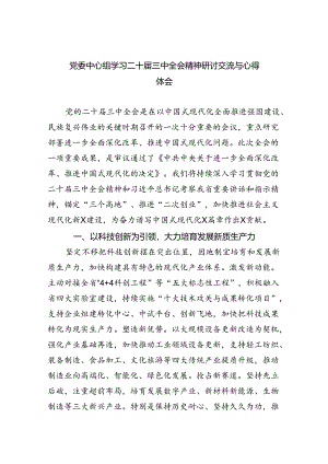 （7篇）党委中心组学习二十届三中全会精神研讨交流与心得体会（详细版）.docx