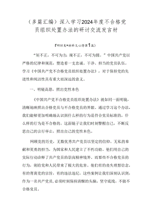 （多篇汇编）深入学习2024年度不合格党员组织处置办法的研讨交流发言材.docx