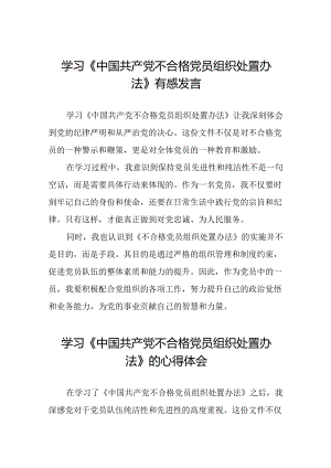 五篇学习《中国共产党不合格党员组织处置办法》专题培训的心得体会.docx