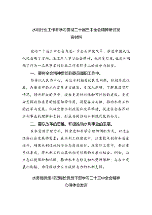 （9篇）水利行业工作者学习贯彻二十届三中全会精神研讨发言材料（精选）.docx