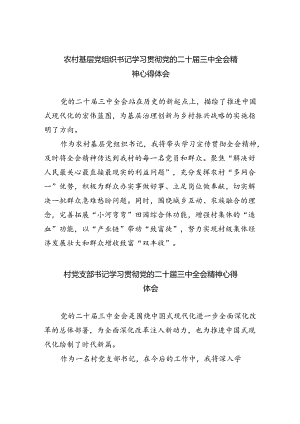 （9篇）农村基层党组织书记学习贯彻党的二十届三中全会精神心得体会（精选）.docx