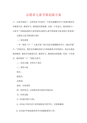志愿者儿童节策划案方案.docx