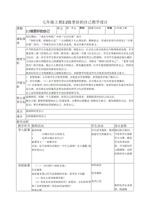 部编道德与法治七年级上册第二课《2.2做更好的自己教学设计》 教学设计.docx