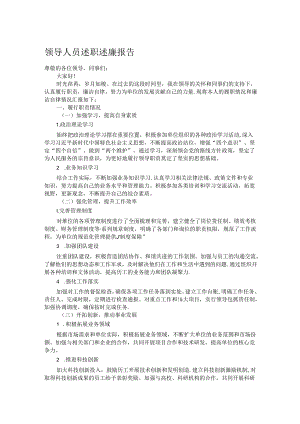 领导人员述职述廉报告.docx