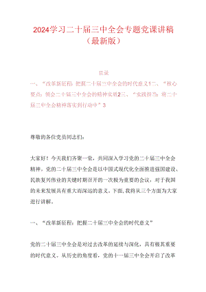 2024学习二十届三中全会精神的党课讲稿（最新版）.docx