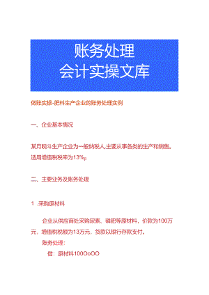 做账实操-肥料生产企业的账务处理实例.docx