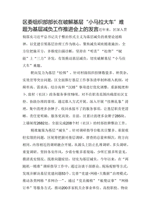 区委组织部部长在破解基层“小马拉大车”难题为基层减负工作推进会上的发言.docx