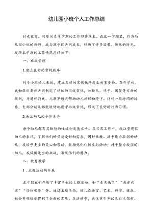 幼儿园小班个人工作总结.docx