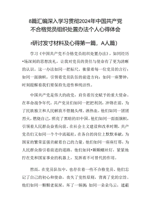 8篇汇编深入学习贯彻2024年中国共产党不合格党员组织处置办法个人心得体会.docx