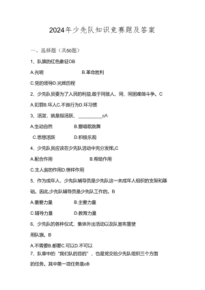 2024年少先队知识竞赛题库及答案.docx