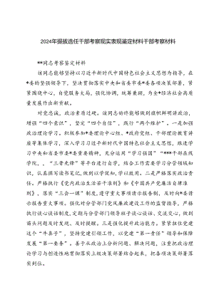 (七篇)2024年提拔选任干部考察现实表现鉴定材料干部考察材料集合.docx