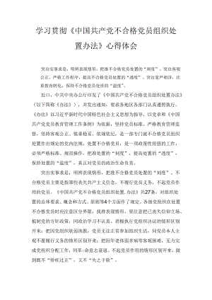 学习贯彻《中国共产党不合格党员组织处置办法》心得体会最新.docx