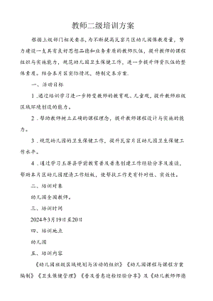 教师二级培训方案.docx