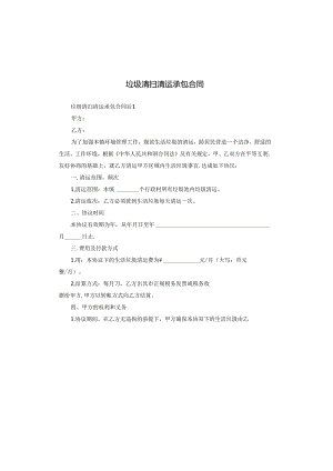 垃圾清扫清运承包合同.docx