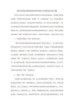 银行深化纪检体制改革经验分享座谈会发言稿.docx