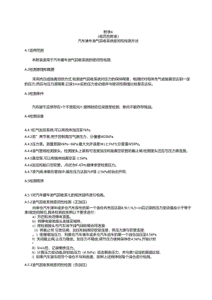汽车罐车油气回收系统密闭性检测方法、回收系统配置表、油气回收检测记录表.docx