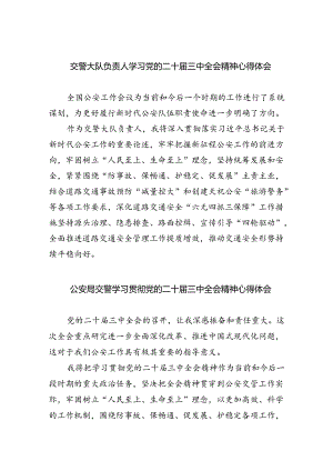 交警大队负责人学习党的二十届三中全会精神心得体会8篇（精选版）.docx
