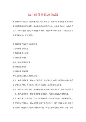 幼儿睡前童话故事5篇.docx