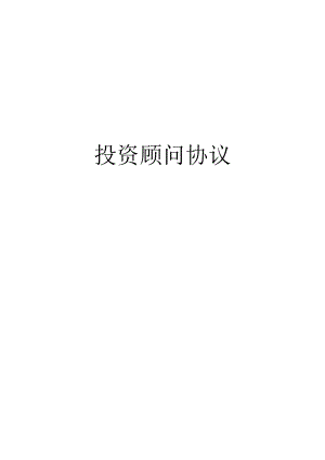 投资顾问协议.docx