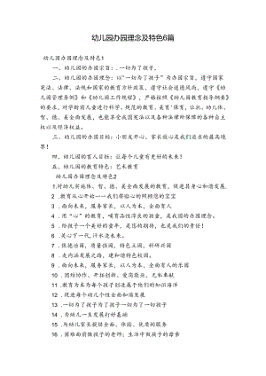 幼儿园办园理念及特色6篇.docx