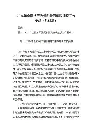 2024年全面从严治党和党风廉政建设工作要点(12篇合集).docx