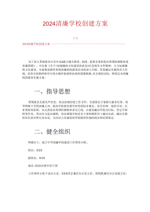 2024清廉学校创建方案.docx