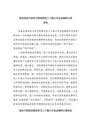 政协党员干部学习贯彻党的二十届三中全会精神心得体会8篇供参考.docx