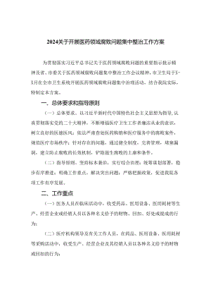 2024关于开展医药领域腐败问题集中整治工作方案精选（8篇）.docx