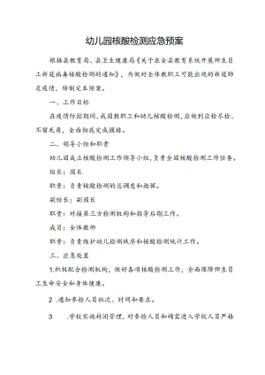 幼儿园核酸检测应急预案.docx