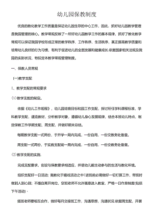 幼儿园保教制度.docx