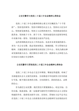公安交警学习党的二十届三中全会精神心得体会8篇（精选）.docx