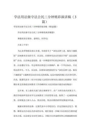 学法用法做守法公民三分钟精彩演讲稿（3篇）.docx
