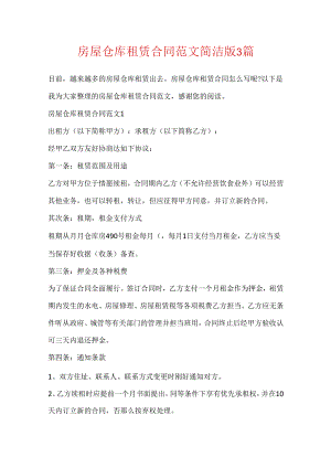 房屋仓库租赁合同范文简洁版3篇.docx