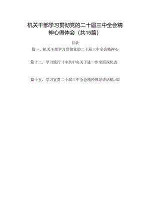 （15篇）机关干部学习贯彻党的二十届三中全会精神心得体会（精选）.docx