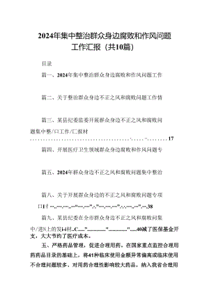 （10篇）2024年集中整治群众身边腐败和作风问题工作汇报（完整版）.docx