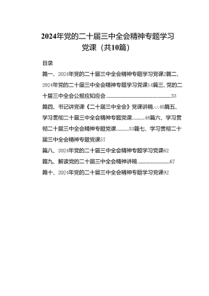 （10篇）2024年党的二十届三中全会精神专题学习党课样本.docx