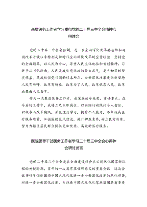 （9篇）基层医务工作者学习贯彻党的二十届三中全会精神心得体会（精选）.docx
