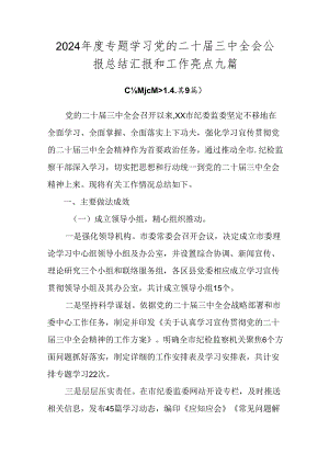 2024年度专题学习党的二十届三中全会公报总结汇报和工作亮点九篇.docx