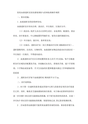 医院血液透析室医院感染预防与控制标准操作规程.docx