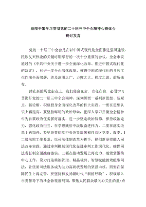 （12篇）法院干警学习贯彻党的二十届三中全会精神心得体会研讨发言集合.docx
