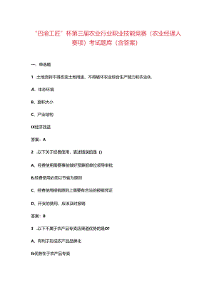 “巴渝工匠”杯第三届农业行业职业技能竞赛（农业经理人赛项）考试题库（含答案）.docx
